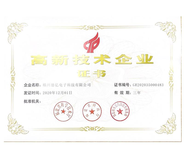 福州德亿电子荣获2020年福建省高新技术企业