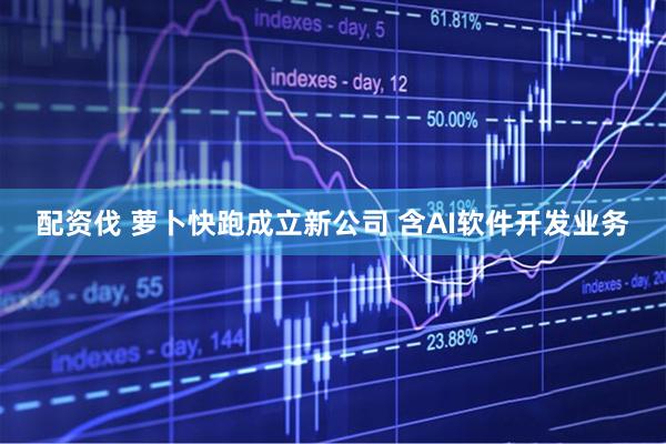配资伐 萝卜快跑成立新公司 含AI软件开发业务
