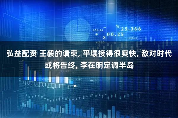 弘益配资 王毅的请柬, 平壤接得很爽快, 敌对时代或将告终, 李在明定调半岛