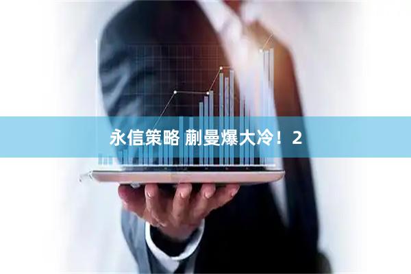 永信策略 蒯曼爆大冷！2